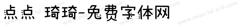 点点 琦琦字体转换